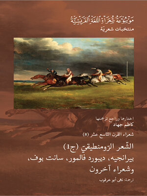cover image of شعراء القرن التاسع عشر : الشعر الرومنطيقي - الجزء الأول